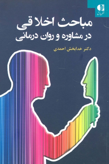 تصویر  مباحث اخلاقی در مشاوره و روان درمانی